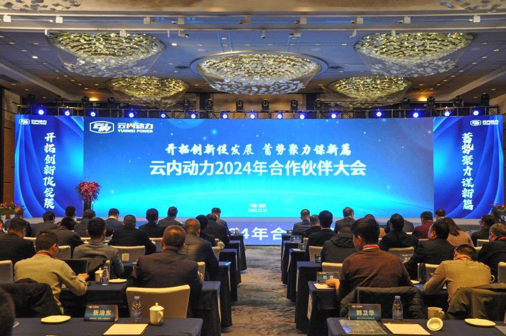 开拓立异促生长  蓄势聚力谋新篇 ——至尊国际动力2024年相助同伴大会圆满落幕