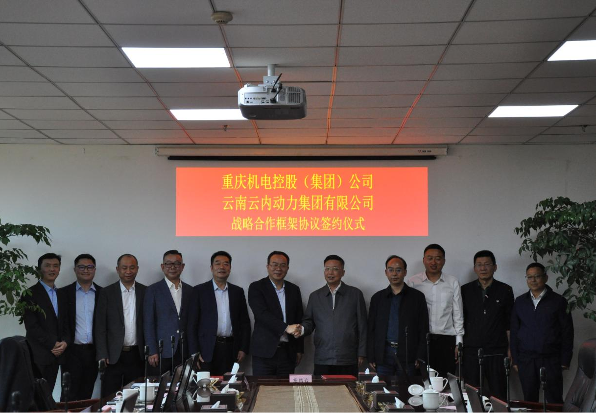 重庆机电控股（集团）公司与云南至尊国际动力集团有限公司签署战略相助框架协议