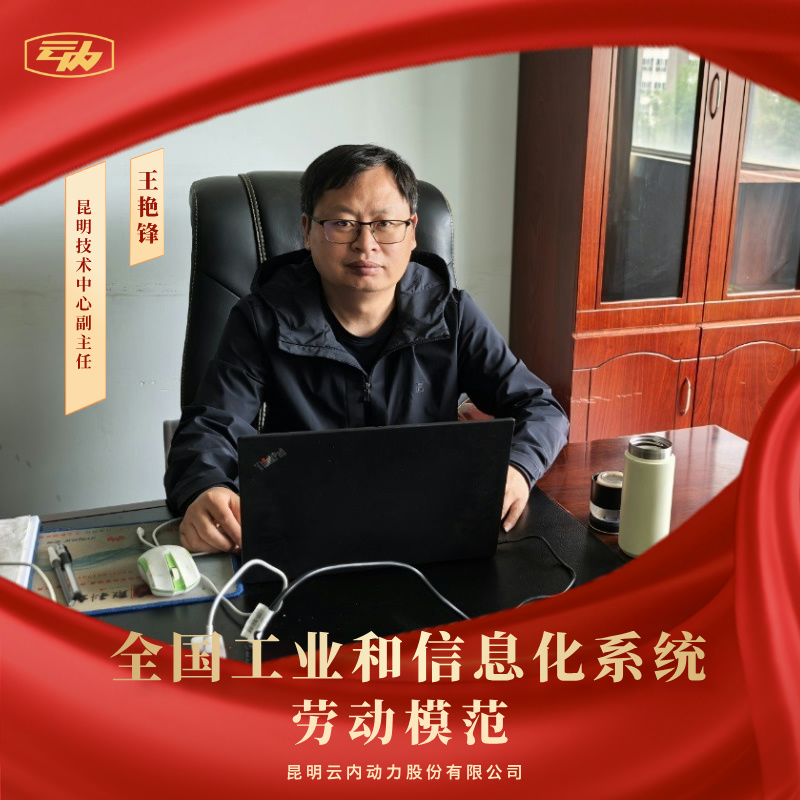 至尊国际王艳锋荣获“天下工业和信息化系统劳动模范”声誉称呼