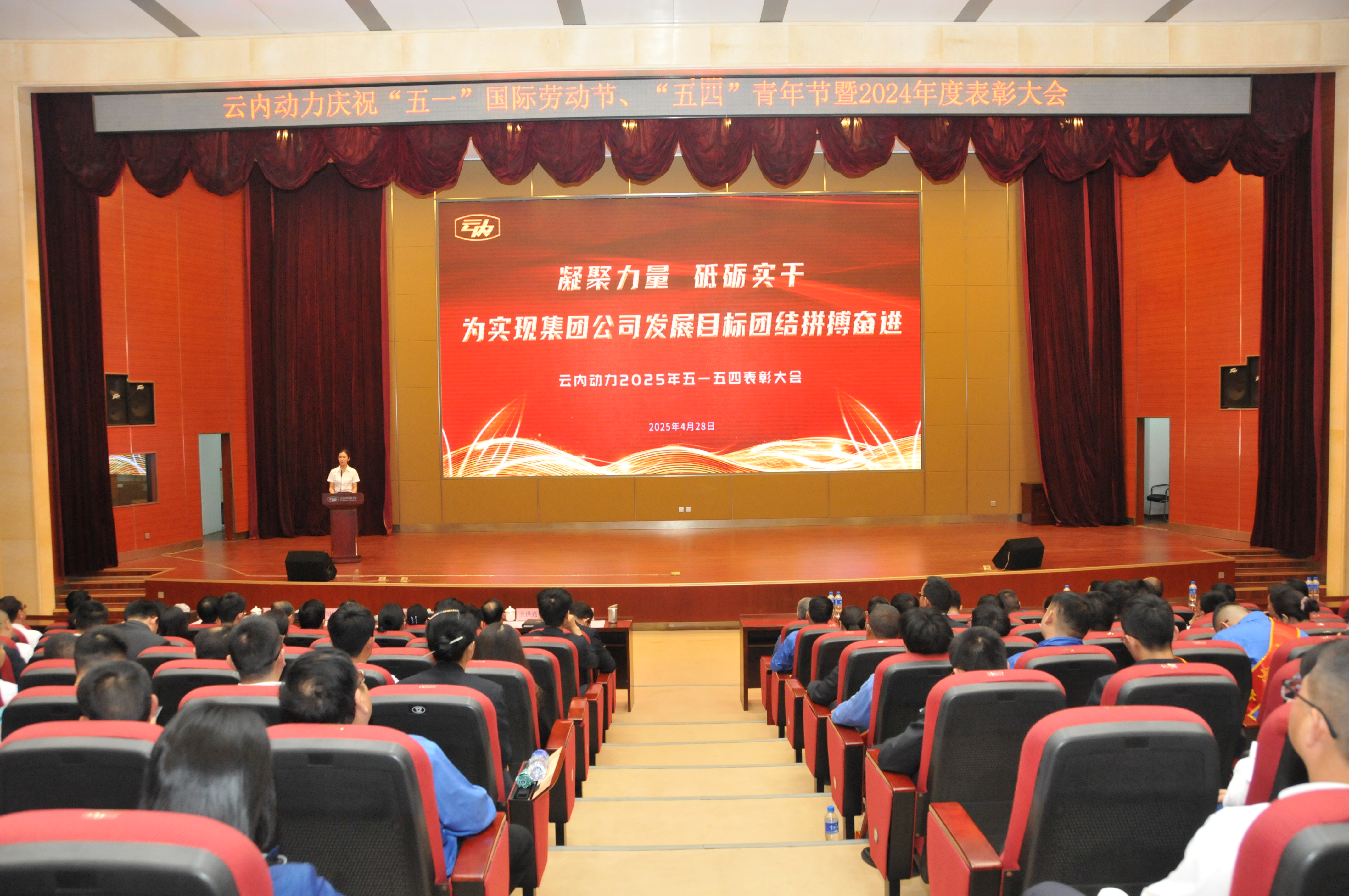 云南至尊国际动力集团有限公司召开庆祝“五一”国际劳动节、五四青年节暨2024年度表扬大会